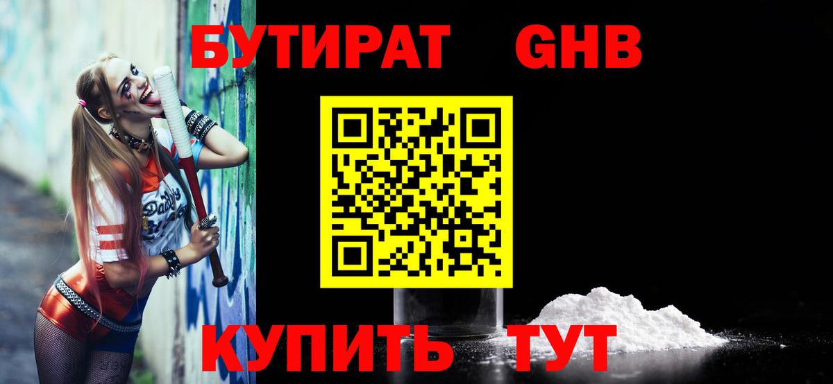 Бутират  БУТИРАТ бутандиол  Вход с VPN  Тихорецк 